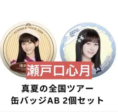 乃木坂46 瀬戸口心月　真夏の全国ツアー 缶バッジAB 2個セット　コンプ