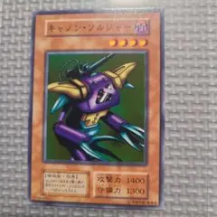 キャノン・ソルジャー (11384280) 遊戯王 初期 ブースター vol.6