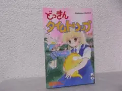【送料無料】ＩＢ－92　どっきんタイムトリップ　（猫部ねこ）
