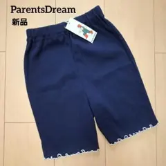 新品 ペアレンツドリーム オーバーパンツ スパッツ インナーパンツ 紺 130