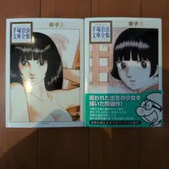 2026年最新】手塚治虫 奇子 オリジナル版の人気アイテム - メルカリ