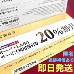 【匿名配送】VT ホールディングス 株主優待券 キーパーLABO 20％割引券
