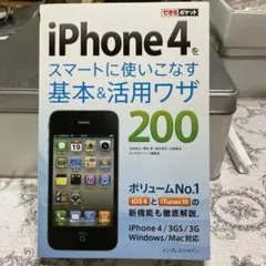 iPhone(アイフォーン) 4(フォー)をスマートに使いこなす基本&(アンド…