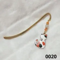 ブックマーカー【0020】しおり ハンドメイド