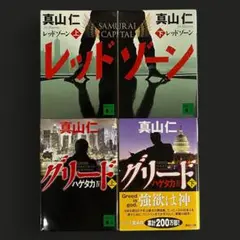 ハゲタカシリーズ　「レッドゾーン」「グリード」上下　全巻セット　講談社文庫