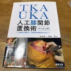 TKAU KA 人工膝関節置換術 パーフェクト