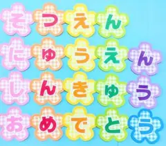 卒園入園進級おめでとう文字・春の壁面飾り・3月4月壁面・お祝い文字セット