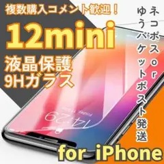 【新品】iPhone12mini専用＊2.5D強化ガラスフィルム　送料込み