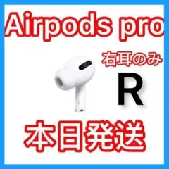 正規品 AirPods Pro 第1世代 右耳のみ(A2083)R★||★§N