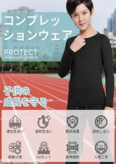 キッズ コンプレッションウェア スポーツウェア 長袖 UVカット 150