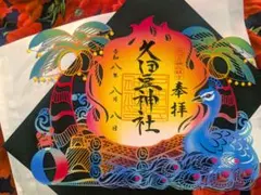久伊豆神社　令和8年8月8日　夏限定 切り絵御朱印