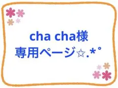cha cha様専用ページ✩.*˚