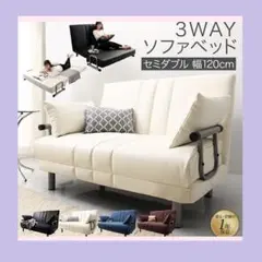 120cm幅◆3WAY ハイバック ソファベッド モダンデザイン セミダブル 白