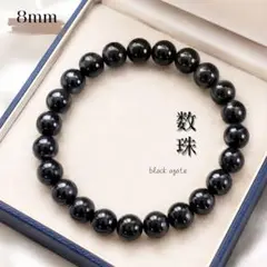 8mm ブラック アゲート 数珠 ブレスレット 邪気 魔除け メノウ オニキス