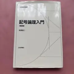 2026年最新】記号論理入門の人気アイテム - メルカリ