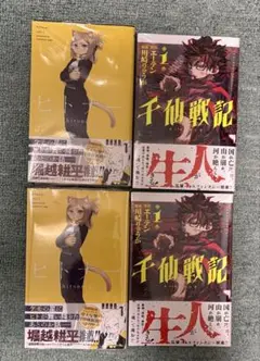 【初版、シュリンク、帯付】ヒトナー 1巻×2 千仙戦記 1巻×2 計4冊セット
