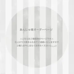 あんじゅ様 オーダーページ ෆ̈ ぬい服 いつぬい
