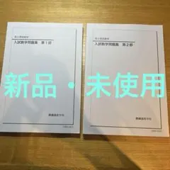 鉄緑会　入試数学問題集 第1部・第2部セットのサムネイル