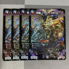 邪龍 ジャジーブラッド 4枚