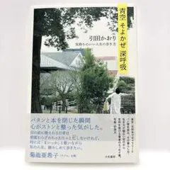 青空そよかぜ深呼吸 : 気持ちのいい人生の歩き方