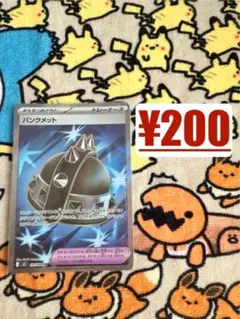 パンクメットSR