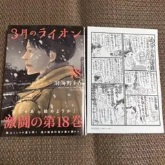 3月のライオン 18☆羽海野チカ