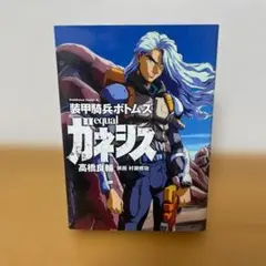【初版】装甲騎兵ボトムズequalガネシス