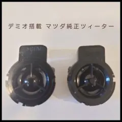 【最終価格】マツダ デミオ（DJ系）純正ツィーターCX-3,MAZDA2,デミオのサムネイル