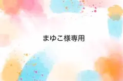 まゆこ様専用