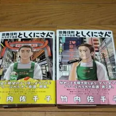 歌舞伎町カラオケ店員としくにさん　1巻&2巻