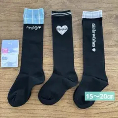 キッズ　ガールズ　女の子　靴下　ハイソックス　15〜20㎝ 3足組