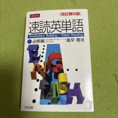 速読英単語