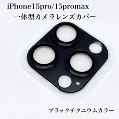 iPhone15pro/15promax用一体型カメラレンズカバー ブラック