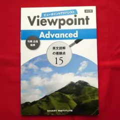 Viewpoint Advanced 英文読解の着眼点 15
