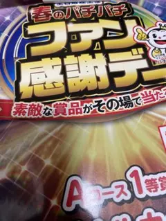 2026年度 春のパチパチファン感謝デー Aコース 1等 カタログ - メルカリ