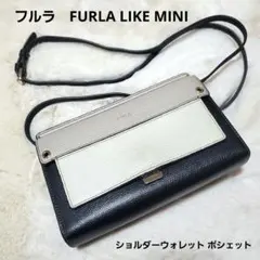 フルラ　FURLA LIKE MINI　ショルダーウォレット ポシェット