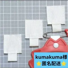 ❀kumakuma様❀7/10白3個☆名札付けワッペン/ネームタグ⭐️匿名配送