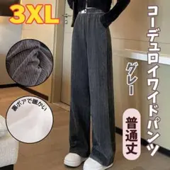 コーデュロイパンツ ズボン 普通丈 グレー 3LX ウエストゴム 裏起毛 極暖