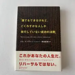 誰でもできるけれど、ごくわずかな人しか実行していない成功の法則