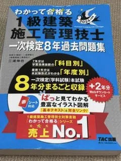2024年度版 わかって合格(うか)る1級建築施工管理技士 一次検定8年過去問…