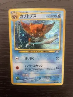 ほぼ完品✨カブトプス　旧裏 カブトプス 旧裏 - メルカリ