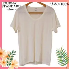 訳有 ジャーナルスタンダードレリューム リネン100% VネックTシャツ 白 Fのサムネイル
