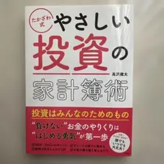 やさしい投資の家計簿 高沢健太