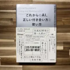 これからのAI、正しい付き合い方と使い方 イーサン・モリック