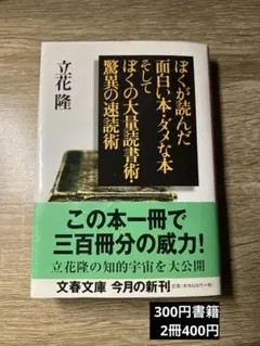 ぼくが読んだ面白い本・ダメな本そしてぼくの大量読書術・驚異の速読術