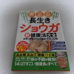 長生きショウガ新健康法大全 : 世界の実証研究から医師・学者が伝授!