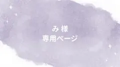 み 様専用ページ