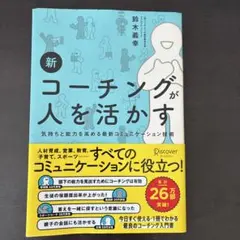 新 コーチングが人を活かす
