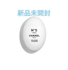 シャネル　N°5 ローハンドクリーム