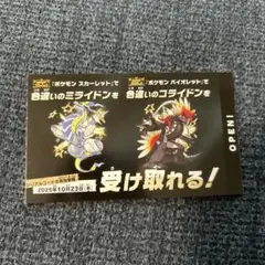 ポケモン 色違いミライドン、コライドンシリアルコード新品未使用品